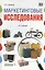 Маркетинговые исследования:теория,методология и практика: Учебник, 4-е изд.,перер.и доп. — 1800834 — 1