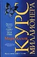 Курс миллионера: Перспективный план создания жизни вашей мечты 2031928