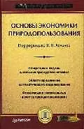 Книга Основы экономики природопользования (Вероника Холина)