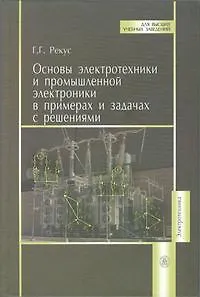 Основы электротехники и промышленной электроники в примерах и задачах с решениями: Учеб.пособие