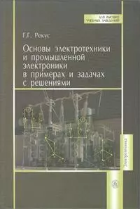 Основы электротехники и промышленной электроники в примерах и задачах с решениями: Учеб.пособие — 2161825 — 1