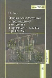 Книга Основы электротехники и промышленной электроники в примерах и задачах с решениями: Учеб.пособие () — 1