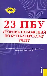 23 ПБУ. Сборник положений по бухгалтерскому учету