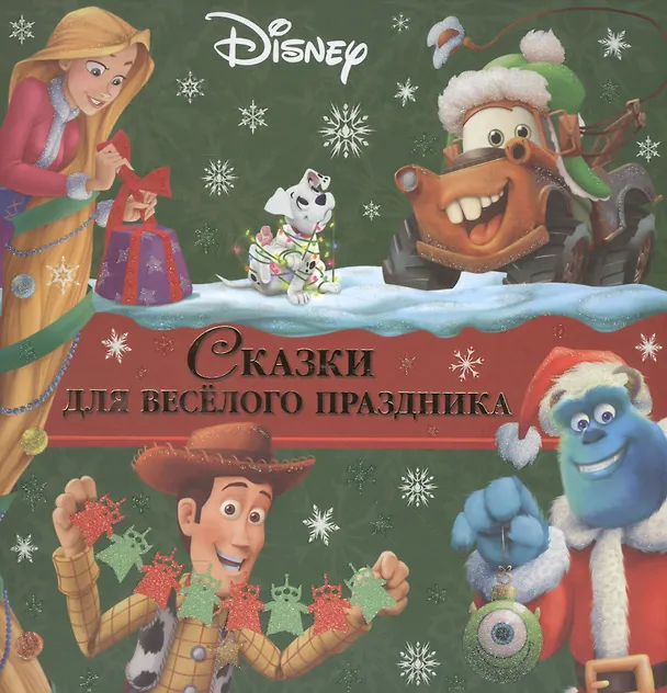 Книга Сказки для веселого праздника. () — 1
