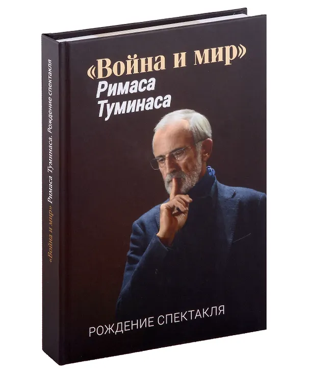 Книга «Война и мир» Римаса Туманиса. Рождение спектакля () — 1