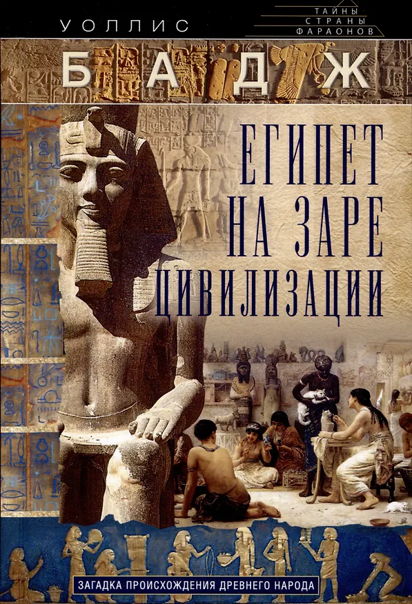 Книга Египет на заре цивилизации. Загадка происхождения древнего народа (Уоллис Бадж) — 1