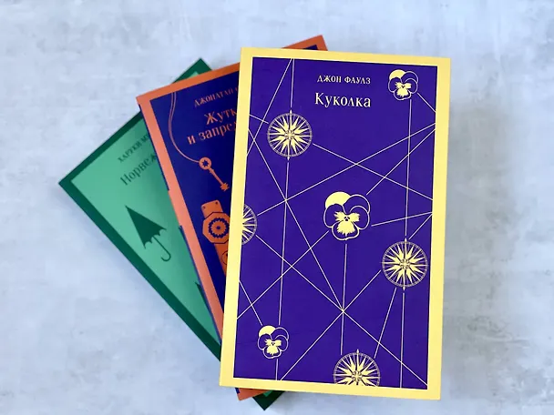 Книга Куколка (Джон Роберт Фаулз) — 15