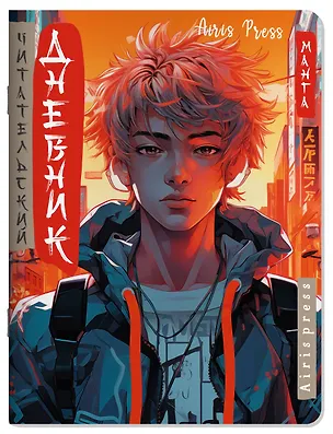 Книга Читательский дневник в стиле манга. Парень в наушниках ()