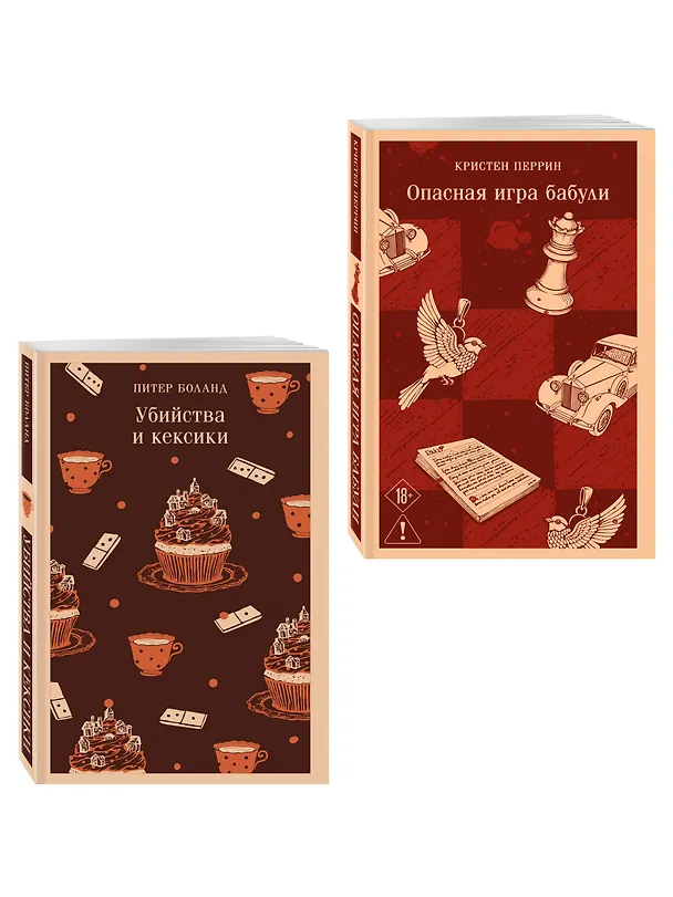Книга Комплект из 2-х книг (Убийства и кексики; Опасная игра бабули) (Питер Боланд, Кристен Перрин) — 3