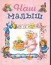 Наш малыш /розовая
