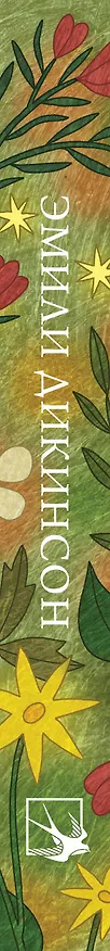 Книга Стихотворения (Эмили Дикинсон) — 3