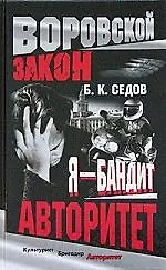 Книга Я - бандит. Авторитет (Борис Седов) — 1