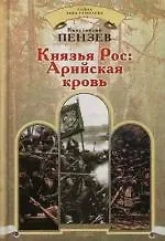 Князья Рос: Арийская кровь