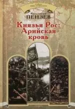 Князья Рос: Арийская кровь — 2120933 — 1