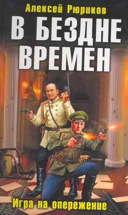 В бездне времен. Игра на опережение — 2270006 — 1