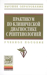 Практикум по клинической диагностике с рентгенологией: Учеб. пособие