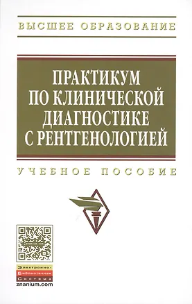Книга Практикум по клинической диагностике с рентгенологией: Учеб. пособие (Е.С. Воронин)
