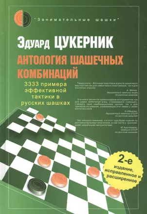 Антология шашечных комбинаций. 3333 примера эффективной тактики в русских шашках / 2-е изд., испр. и расш. — 2482482 — 1