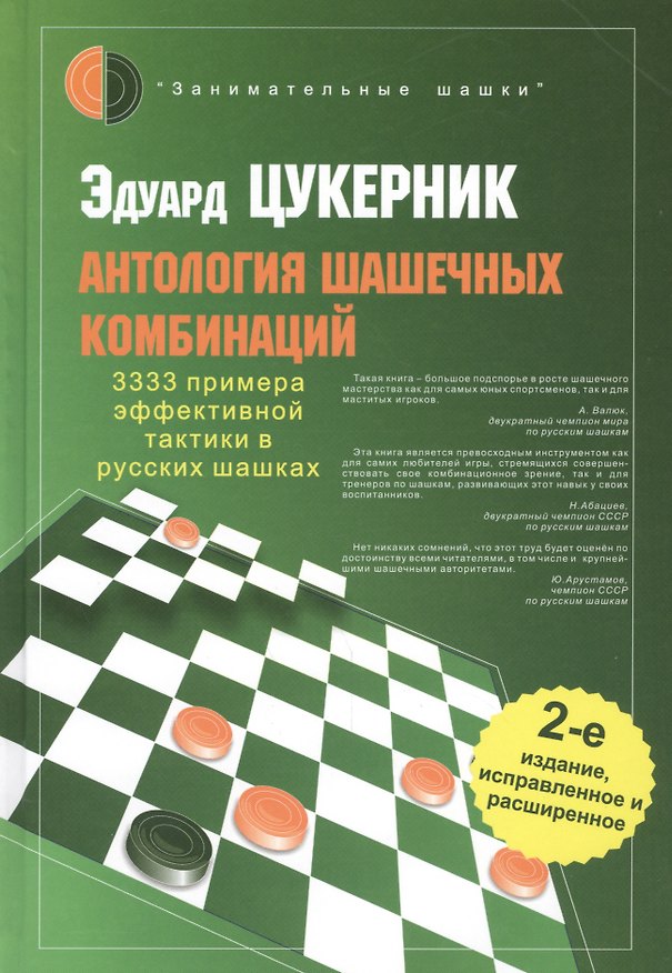 Книга Антология шашечных комбинаций. 3333 примера эффективной тактики в русских шашках / 2-е изд., испр. и расш. (Эдуард Цукерник) — 1