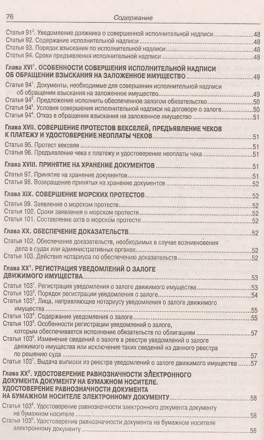 Книга Основы законодательства Российской Федерации о нотариате. Примерная номенклатура дел государственной нотариальной конторы и нотариуса, занимающегося частной практикой () — 6
