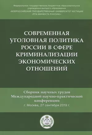 Современная уголовная политика России в сфере криминализации экономических отношений. Сборник научных трудов Международной научно-практической конференции — 2781985 — 1