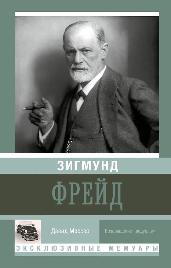 Книга Зигмунд Фрейд (Давид Мессер) — 1