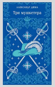 Три мушкетера