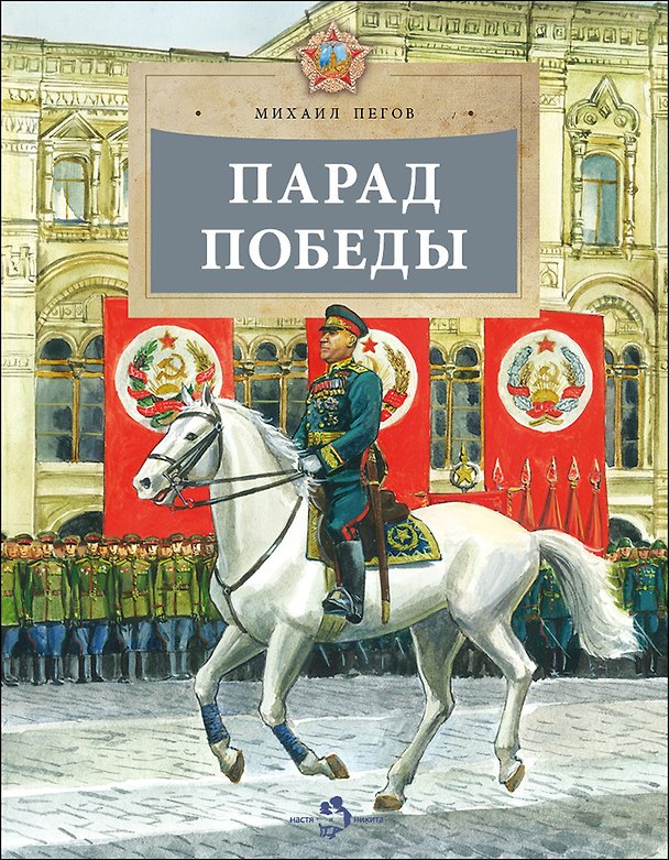 Книга Парад Победы (Михаил Пегов) — 1