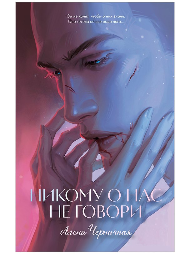 Книга Никому о нас не говори (Алена Черничная) — 1