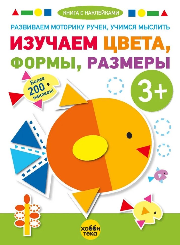 

Изучаем цвета, формы, размеры (+наклейки)