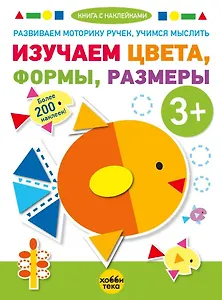 Изучаем цвета, формы, размеры (+наклейки)