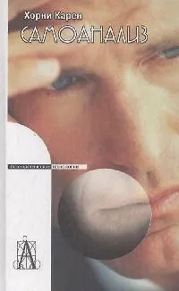 Книга Самоанализ (Карен Хорни)