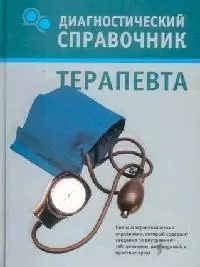 Диагностический справочник терапевта — 2123313 — 1