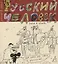Русский человек. Пьесы в стихах — 2614442 — 1
