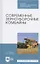 Современные зерноуборочные комбайны. Учебное пособие — 2804823 — 1