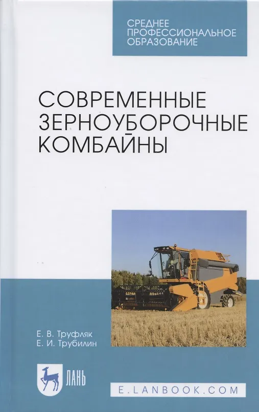 Книга Современные зерноуборочные комбайны. Учебное пособие () — 1