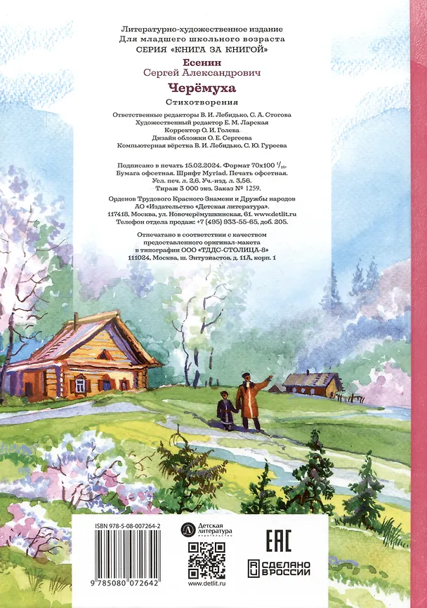 Книга Черемуха. Стихотворения (Сергей Есенин) — 2