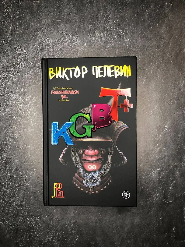 Книга KGBT+ (Виктор Пелевин) — 15