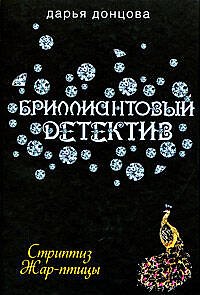Книга Стриптиз Жар-птицы (Дарья Донцова) — 1