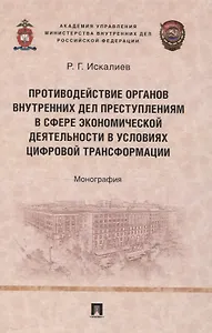 Противодействие органов внутренних дел преступлениям в сфере экономической деятельности в условиях цифровой трансформации. Монография.