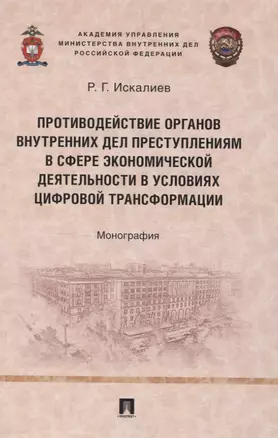 Противодействие органов внутренних дел преступлениям в сфере экономической деятельности в условиях цифровой трансформации. Монография. — 3066327 — 1