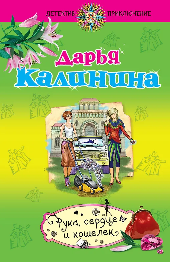 Книга Рука,сердце и кошелек (Дарья Калинина) — 1