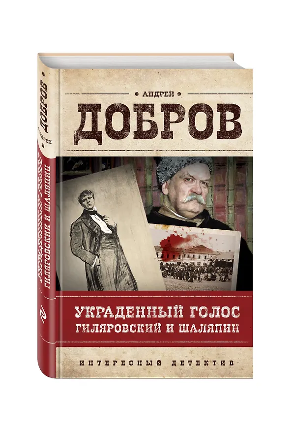 Книга Украденный голос. Гиляровский и Шаляпин (Андрей Добров) — 4