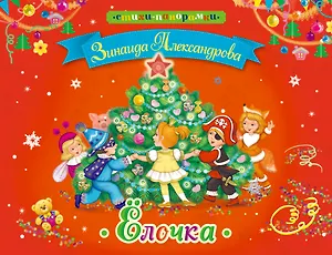 Елочка (илл. Щетинкиной) (Стих-Пан) Александрова