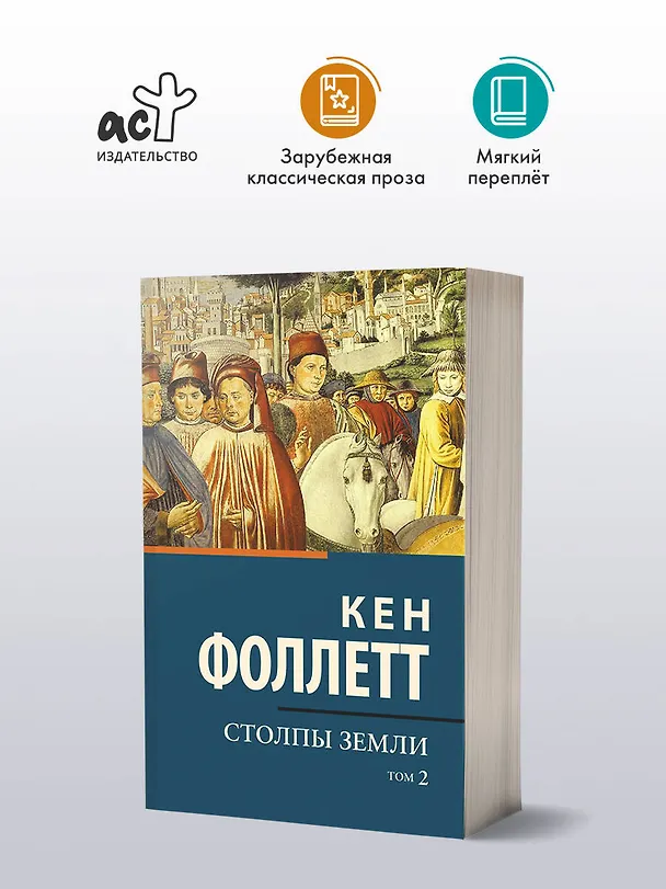 Книга Столпы земли [В 2 т.] Том 2 (Кен Фоллетт) — 4