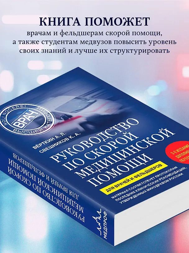 Книга Руководство по скорой медицинской помощи. Для врачей и фельдшеров (3-е издание, дополненное, переработанное) (Аркадий Вёрткин, Константин Свешников) — 7
