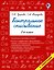 Контрольное списывание. 2-й класс — 2594050 — 1