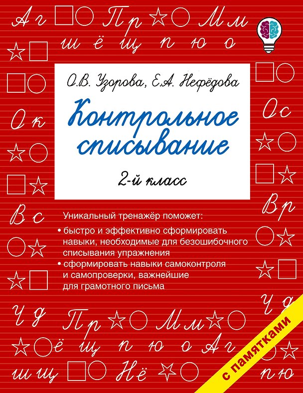 Книга Контрольное списывание. 2-й класс (Елена Нефедова, Ольга Узорова) — 1