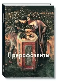 Прерафаэлиты: Альбом
