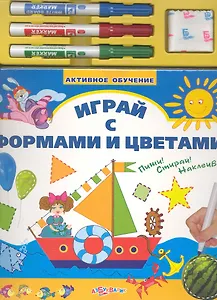 Играй с формами и цветами / (Активное обучение) (картон) (+фломастеры) (Белфакс)